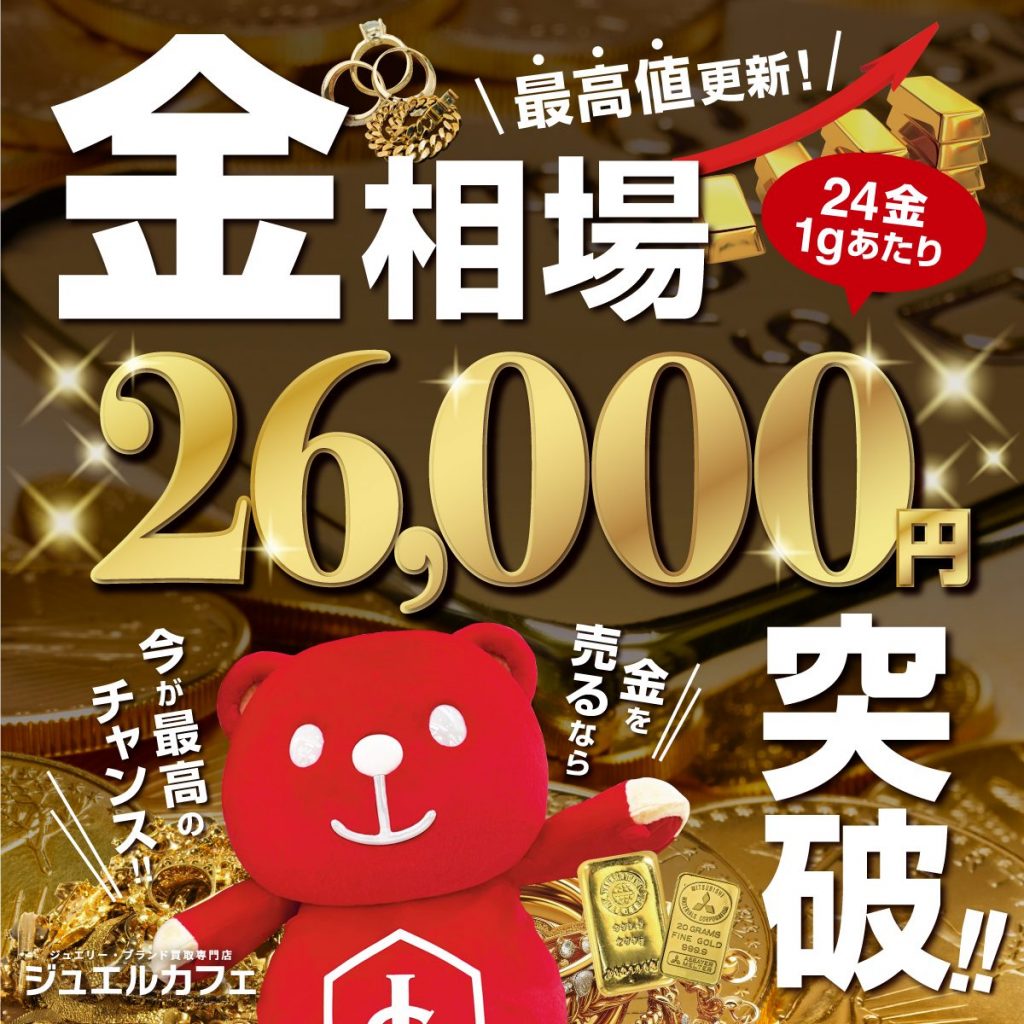 金相場26,000円突破！！